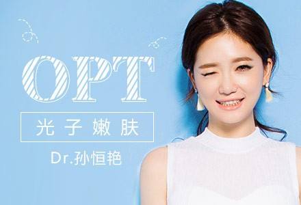 OPT美容儀器在身旁，青春永相伴